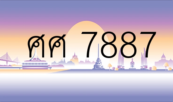 ศศ 7887